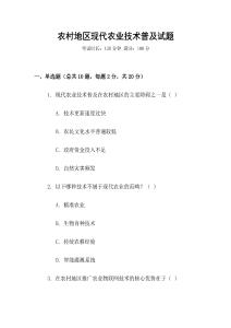 農(nóng)村地區(qū)現(xiàn)代農(nóng)業(yè)技術(shù)普及試題