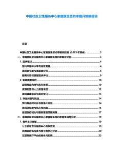 中國社區衛生服務中心家庭醫生簽約率提升策略報告