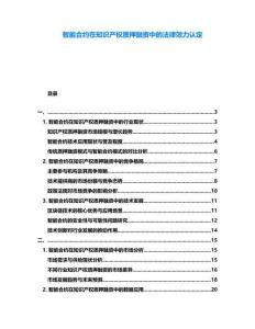 智能合約在知識產權質押融資中的法律效力認定