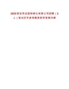 2025西安祥龙园林绿化有限公司招聘（2人）笔试历年参考题库附带答案详解