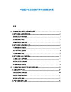 中國(guó)醫(yī)療信息安全軟件等保合規(guī)解決方案
