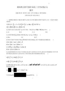 炎德英才大聯考湖南師大附中 2025 屆高三月考試卷（六）數學+答案