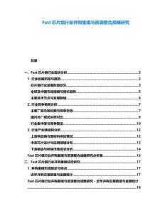 Fast芯片组行业并购重组与资源整合战略研究