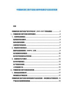 中國腦機接口醫療設備注冊審批路徑與適應癥拓展