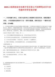 2025云南滇能禄劝电磷开发有限公司招聘笔试历年参考题库附带答案详解