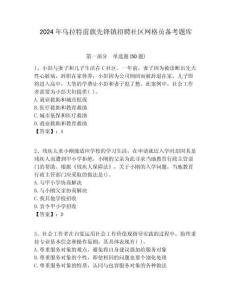 2024年烏拉特前旗先鋒鎮(zhèn)招聘社區(qū)網(wǎng)格員備考題庫附答案詳解
