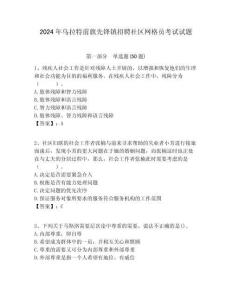 2024年烏拉特前旗先鋒鎮(zhèn)招聘社區(qū)網(wǎng)格員考試試題附答案詳解