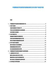 中國智能手機新型傳感器創(chuàng)新方向與用戶體驗升級