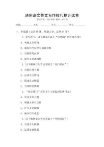 通用語文作文寫作技巧提升試卷