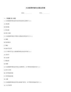 大動脈粥樣硬化試題及答案