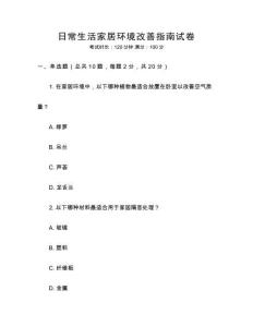 日常生活家居環(huán)境改善指南試卷