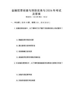 金融犯罪偵查與預(yù)防實(shí)務(wù)與2026年考試及答案