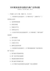 農村教育信息化建設與推廣應用試題