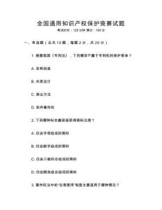 全國(guó)通用知識(shí)產(chǎn)權(quán)保護(hù)競(jìng)賽試題