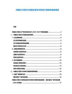 中國云計算芯片定制化需求與異構計算架構演進報告