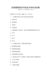 全國(guó)通用知識(shí)產(chǎn)權(quán)法與專利法試卷