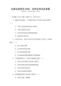 法律法規(guī)常識2025：合同法考試及答案