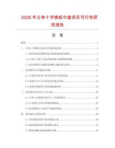 2026年立體十字繡紙巾盒項目可行性研究報告