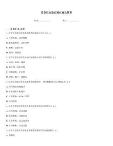 亞急性皮膚紅斑試卷及答案