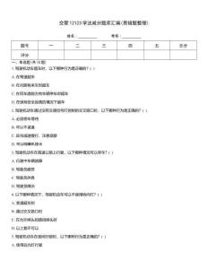 交管12123學法減分題庫匯編(易錯題整理)