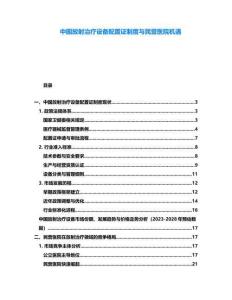 中國放射治療設備配置證制度與民營醫院機遇