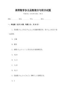 高等數學多元函數微分與積分試題