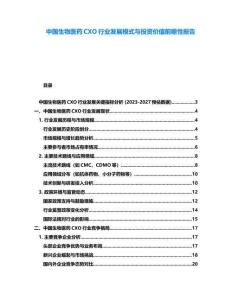 中國生物醫藥CXO行業發展模式與投資價值前瞻性報告