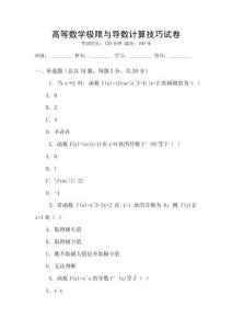 高等數學極限與導數計算技巧試卷