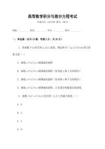 高等數學積分與微分方程考試
