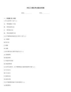 沖壓工模擬考試題含答案