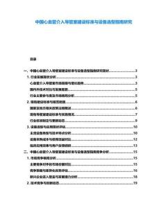 中國心血管介入導管室建設標準與設備選型指南研究