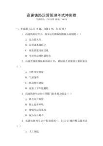 高速鐵路運營管理考試沖刺卷