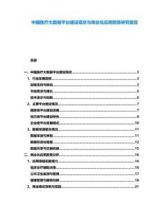 中國醫療大數據平臺建設現狀與商業化應用前景研究報告