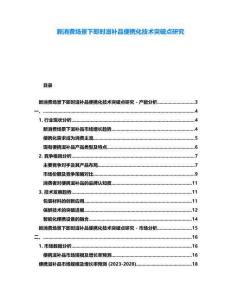 新消費(fèi)場景下即時(shí)滋補(bǔ)品便攜化技術(shù)突破點(diǎn)研究