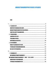 康復醫療器械居家養老市場潛力評估報告