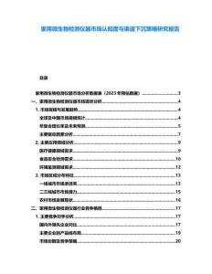 家用微生物檢測儀器市場認知度與渠道下沉策略研究報告
