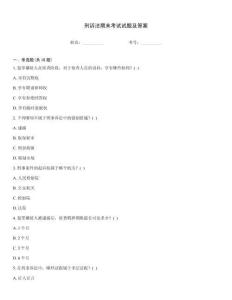 刑訴法期末考試試題及答案