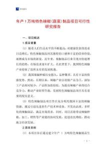年產1萬噸特色辣椒(蔬菜)制品項目可行性研究報告