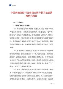 中國養殖漁船行業市場全景分析及投資策略研究報告