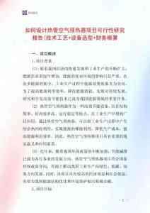 如何設計熱管空氣預熱器項目可行性研究報告(技術工藝+設備選型+財務概算