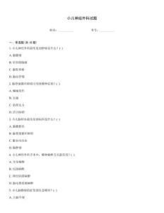 小兒神經(jīng)外科試題