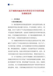 關于編制純堿余熱利用項目可行性研究報告編制說明