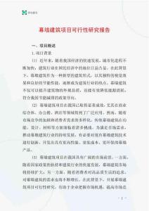 幕墻建筑項目可行性研究報告