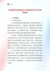 高端鋁型材料制品生產建設項目可行性研究報告