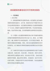 高層建筑的幕墻項目可行性研究報告