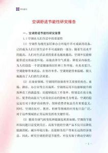 空調舒適節(jié)能性研究報告