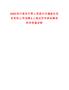 2025四川南充市營山縣綏興交通建設(shè)投資有限公司招聘2人筆試歷年參考題庫附帶答案詳解