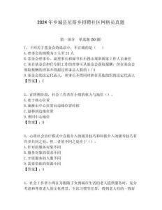 2024年鄉城縣尼斯鄉招聘社區網格員真題附答案詳解