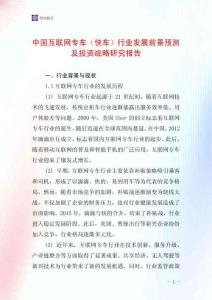 中國互聯網專車（快車）行業發展前景預測及投資戰略研究報告