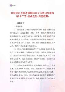 如何設計去氫表雄酮項目可行性研究報告(技術工藝+設備選型+財務概算+